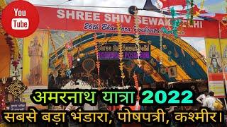 सबसे बड़ा भंडारा, पोषपत्रि, कश्मीर, अमरनाथ यात्रा 2022.