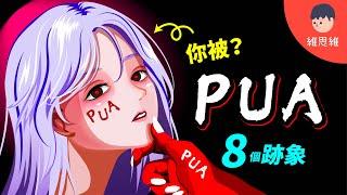 【PUA 到底是什麼？】錫蘭PUA風波？【心理學】