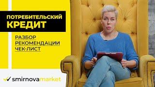 SmirnovaMarket.ru // Потребительские кредиты