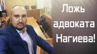 Ложь адвоката Нагиева