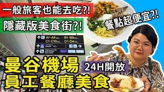 【泰國】2024最新!! 曼谷機場隱藏在1F的奇蹟美食街?! 全天24小時不打烊的員工餐廳區!! 旅客也能去?!曼谷素萬那普國際機場 轉機必吃 #曼谷旅遊 #曼谷自由行 #bkk #曼谷機場美食