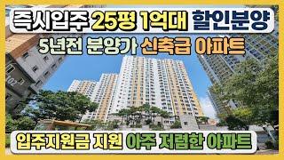 즉시입주 25평 1억대 할인분양 아파트 5년전 분양가 그대로 신축급 아파트 입주지원금 지원 일부세대 가전제품 지원 등 아주 저렴한 미분양아파트