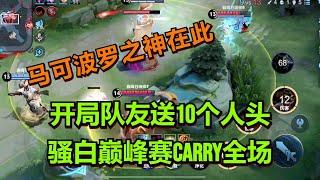 【王者荣耀骚白】开局队友送10个人头 骚白巅峰赛Carry全场