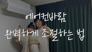 에어컨 바람 완벽하게 조절하는 법 벽걸이 에어컨 바람막이 윈드비