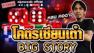 Big Story | โคตรเซียนเต๋า | หลน คอดาว UNCUT