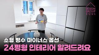 24평 마이너스 옵션 신축 아파트, 소형 평수 인테리어 알려드릴게요!!