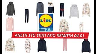 #LIDL ΑΝΕΣΗ ΣΤΟ ΣΠΙΤΙ ΑΠΟ ΠΕΜΠΤΗ 04.01. #Ελλάς  #προσφορεσ #Φυλλάδια