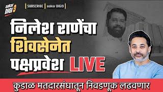 निलेश राणे यांचा शिवसेनेत पक्ष प्रवेश | LIVE