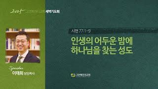 [20250618 그안에진리교회 새벽기도회 Live] 인생의 어두운 밤에 하나님을 찾는 성도 시 77:1-9_이태희 담임목사