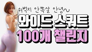 ENG)허벅지 안쪽살 터는 와이드스쿼트 100개 챌린지