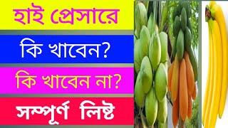 উচ্চ রক্তচাপ কমানোর উপায়। উচ্চ রক্তচাপের রুগীর খাবার তালিকা। হাই প্রেসার। High Blood Pressure।