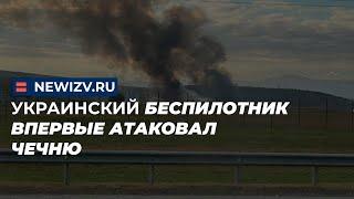 Украинский беспилотник впервые атаковал Чечню