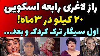سرنوشت عجیب رابعه اسکویی از مهاجرت و کشف حجاب تا بازگشت به ایران + راز لاغری 20 کیلو در سه ماه