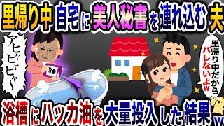 里帰り中に夫が自宅の風呂で浮気「バレないっしょw」→大量のハッカ油浴槽に入れた結果www【2ch修羅場スレ・ゆっくり解説】