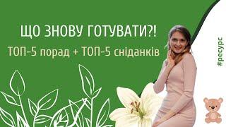 Знову готувати? ЩО?! Ловіть ТОП-5 рецептів снідаків та поради від мами трьох