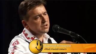 Виктор Комаров - Мый тыгай омыл