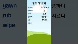 중학 영단어 13-8 #중학영단어 #중학영어 #English Vocabulary
