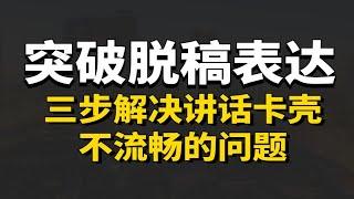 讲话卡壳不流畅？三步突破脱稿表达能力