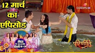 Parineeti Serial | 12 March 2025 || Neeti Ne Parvati Ko Diya Swimming Pool Me Dhakka