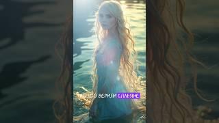 Во что верили славяне? Часть вторая #shorts #мифы #славяне #мифология