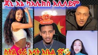 ጃኒ እኔ ካአሌክስ አሊለይም ስትል ፋራ አላት አቤል️