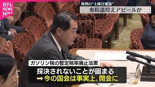 【参院】ガソリン税暫定税率廃止法案採決されず  異例の“土曜日審議”も