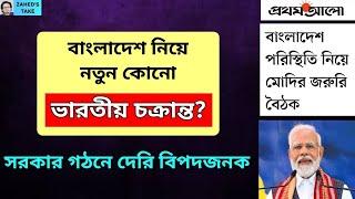 সেনাশাসন জারির চক্রান্ত হচ্ছে? Zahed's Take । জাহেদ উর রহমান । Zahed Ur Rahman