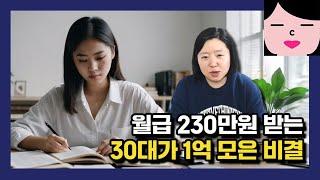 월급 230만원 받아도 1억을 모을 수 있어요! 30대 목돈 모으기 비결
