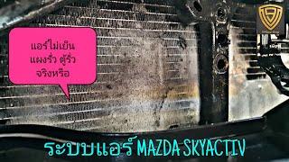 EP.260 แอร์ Mazda Skyactiv รั่วง่ายจริงหรือ / ต้องเย็นขนาดไหนถึงปกติ @Artv9