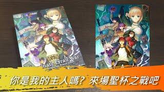 [火山玩桌遊][介紹]聖杯之戰 - Fate/stay night on Board Game: Dominate Grail War