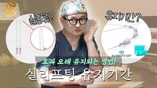 실리프팅 유지기간, 효과 오래유지 방법이 있습니다! #리프팅시술