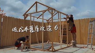 26m2 | 花園改造 木工DIY一人完成陽光房搭建