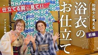 仕立てる前に見て！【浴衣のお仕立て】前編｜和裁士目線と着る側目線｜広衿？バチ衿？居敷当て？｜ゲストに利庵さんを迎え、着やすい作り方や着るときの工夫について一緒に考えてみました