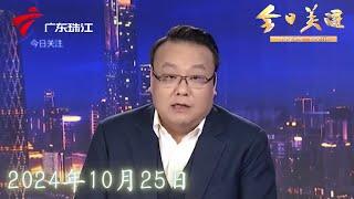 【今日关注】广东启动防风Ⅳ级应急响应|广州南沙：200多户业主地址被冒用注册公司 相关部门开展排查|广州白云：住户积攒杂物废品十年 邻居苦不堪言|20241025完整版#粤语 #news