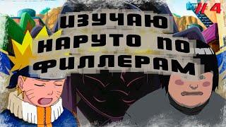 Изучаю Наруто по филерам. #4