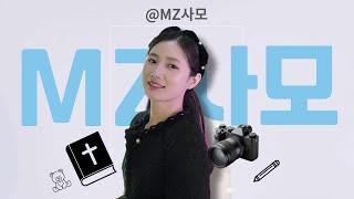 MZ세대가 사모가 되면 벌어지는 일상 : 예고편