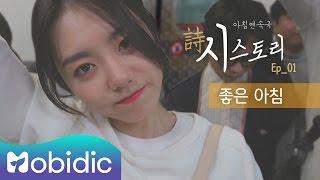 [시(詩)스토리] Ep 1. 좋은 아침 by 모비딕 Mobidic