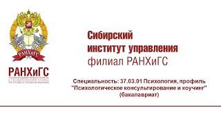 Вебинар: Психология, профиль "Психологическое консультирование и коучинг"