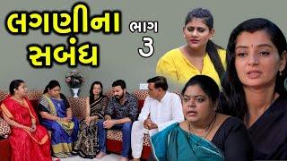 લાગણીના સબંધ | 3 | Lagni Na Sabandh | Gujarati Short Film | Serial | Natak