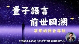 量子語言 | 前世回溯 | 廣東話 | 語音導航 | 催眠 | 香港 | 催眠治療 | 催眠課程