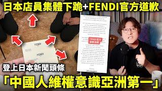 日本店員集體下跪，Fendi官方向中國人道歉！「中國人維權意識亞洲第一」登上日本新聞頭條...小鄭在日本