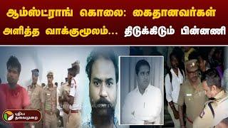 ஆம்ஸ்ட்ராங் கொலை: கைதானவர்கள் அளித்த வாக்குமூலம்... திடுக்கிடும் பின்னணி | Armstrong | PTT