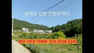 칠곡부동산 매매완료  왜관부동산 전원주택지 1010㎡  수도전기 설치용이 봉계리 파미힐스 인근  부동산급매물구합니다. 010-5228-2242