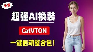 【AI换装】超强AI换装，CatVTON，一键启动整合包！快速更换人物服装，解压即用，完全免费！| AI换装 | CatVTON