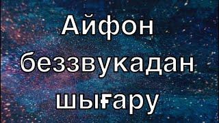 Айфон беззвукадан шығару