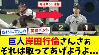 巨人岸田行倫さんさぁ、それは取ってあげようよ...【ネット反応集】