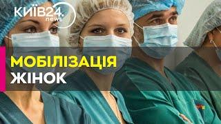 Жінки-медики мають стати на військовий облік, якщо хочуть працювати