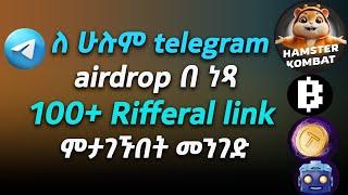 ለ ሁሉም Airdrop በ ናንተ - Referral link - ሰው እንዲገባ መለመን ቀረ HOW to get 100+ referral link