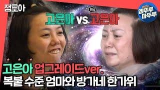 [전참시] 고은아와 충격적인 싱크로율 사과 머리까지 똑같음 주의 방家네 미친 텐션 모였다ㅣ#엠뚜루마뚜루 #잼모아 (MBC 20201003 방송)