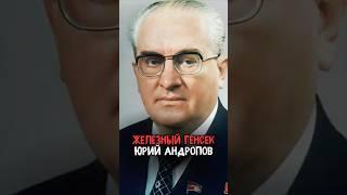 Железный Генсек - Юрий Андропов #история #факты #прошлое #познавательно #интересно #ссср